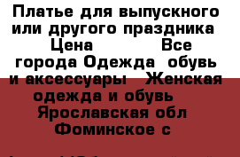 Платье для выпускного или другого праздника  › Цена ­ 8 500 - Все города Одежда, обувь и аксессуары » Женская одежда и обувь   . Ярославская обл.,Фоминское с.